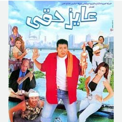 ESSAM KARIKA            عصام كاريكا غنوه الحظ من فيلم عايز حقى(MP3_160K).mp3