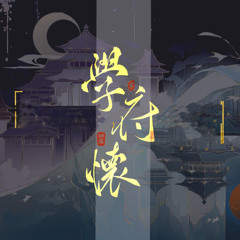 学府怀（《花亦山心之月》28人名士群像女声版）