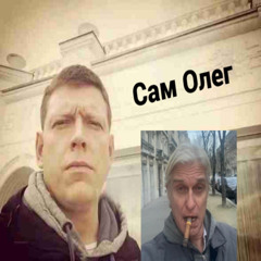 Сам Олег