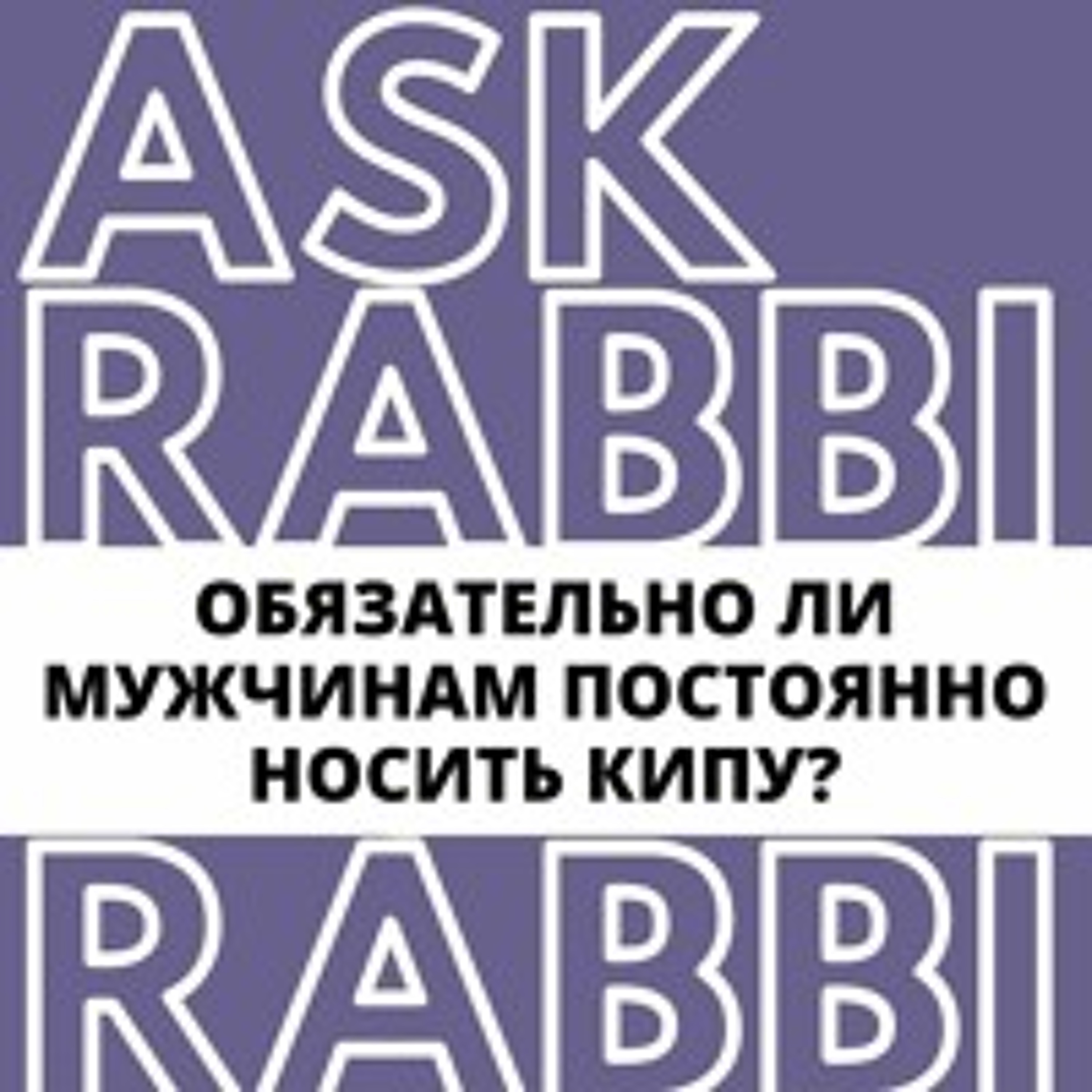 Обязательно ли мужчинам постоянно носить кипу? | Спроси у ребе