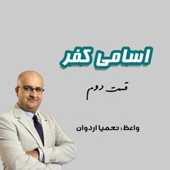 اسامی کفر بخش دوّم، چهارشنبه 26 اکتبر 2022