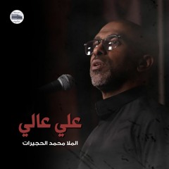 علي عالي | محمد الحجيرات