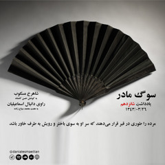 سوگ مادر . 43.3.25