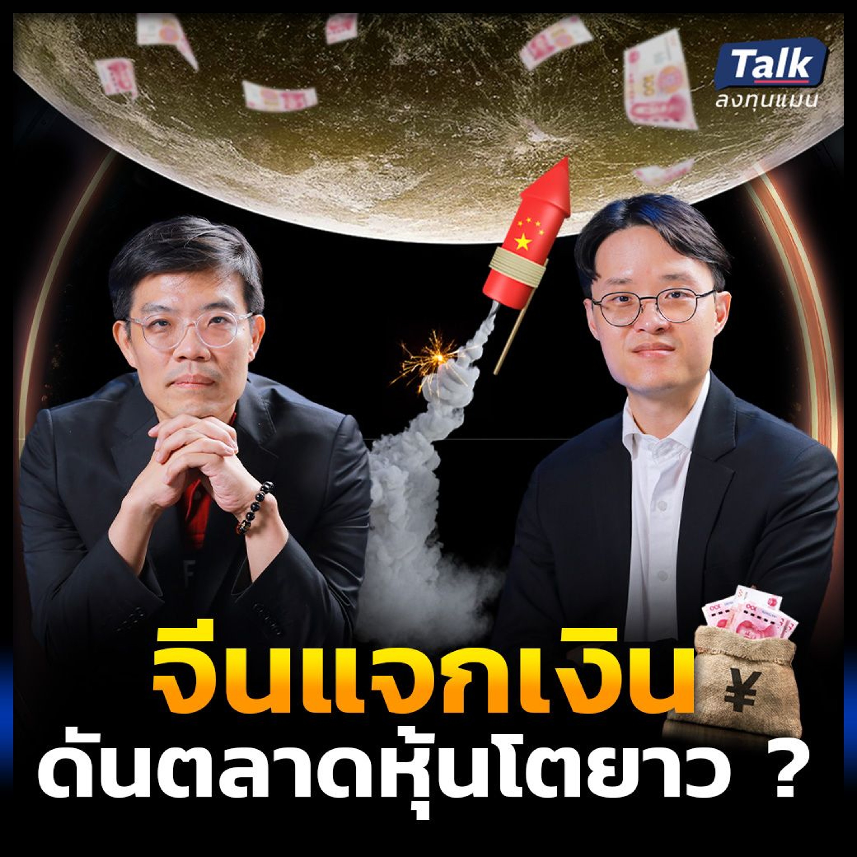 จีนกระตุ้นเศรษฐกิจ สุดแรงเกิด หุ้นจีน ต่อโตได้ในระยะยาว ?