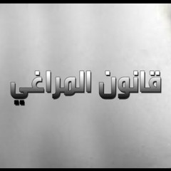 قانون المراغي 14