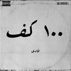 ١٠٠ كف