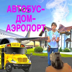 АВТОБУС-ДОМ-АЭРОПОРТ