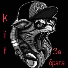 Kit - За Брата