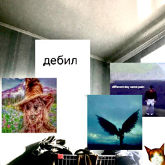 дебил (feat. madeineternity)