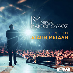 Sou Eho Agapi Megali