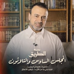 المجلس 36 - سلسلة الطريق - مصطفى حسني