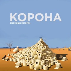 Корона (old vsratoe edition)