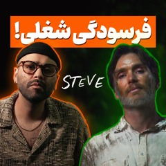 شاهکار کیلین مورفی از فرسودگی انسان مدرن | بررسی نقش استیو