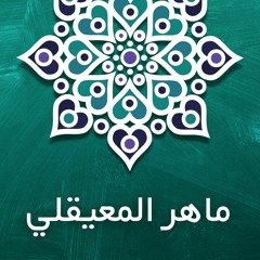 Maher Al Muaqly - Surat Al Tawbah - ماهر المعيقلي - سورة التوبة