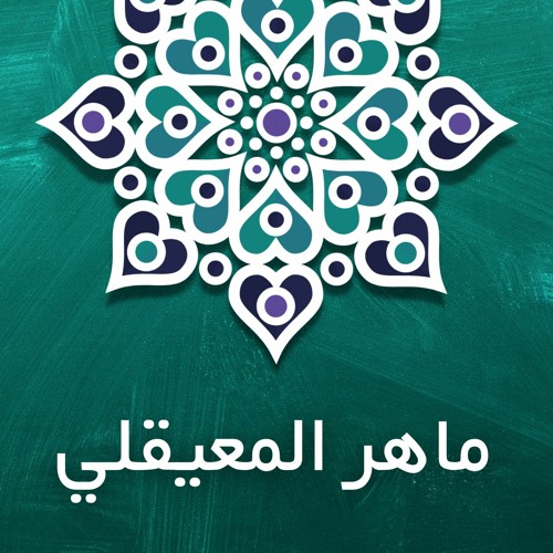 Maher Al Muaiqly - Surat Al Kahf - ماهر المعيقلي - سورة الكهف