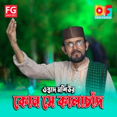 Kon Se Kalachand (feat. Ostad Moshiur) Faruk Geeti