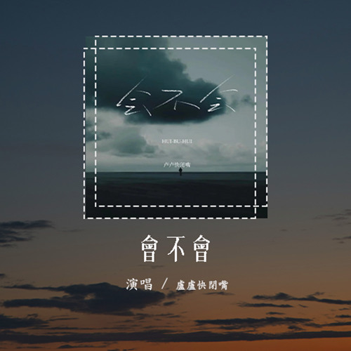 盧盧快閉嘴 - 會不會「這份愛 會不會 會不會 讓你也好疲憊，會不會 會不會 偷偷掉眼淚」(可轉伴奏和人聲視頻)【動態歌詞/pīn yīn gē cí】