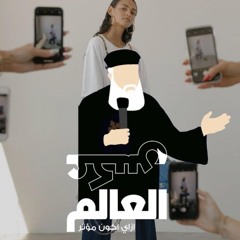 ازاي أكون مؤثر- سلسلة عكس العالم - القمص أغسطينوس موريس - 5 - 7 - 2025- جيل جديد