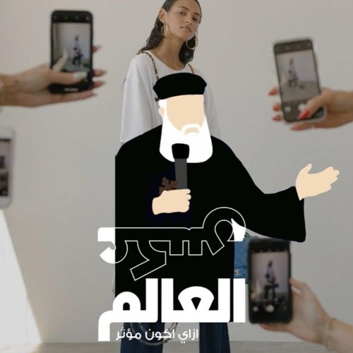 ازاي أكون مؤثر- سلسلة عكس العالم - القمص أغسطينوس موريس - 5 - 7 - 2025- جيل جديد