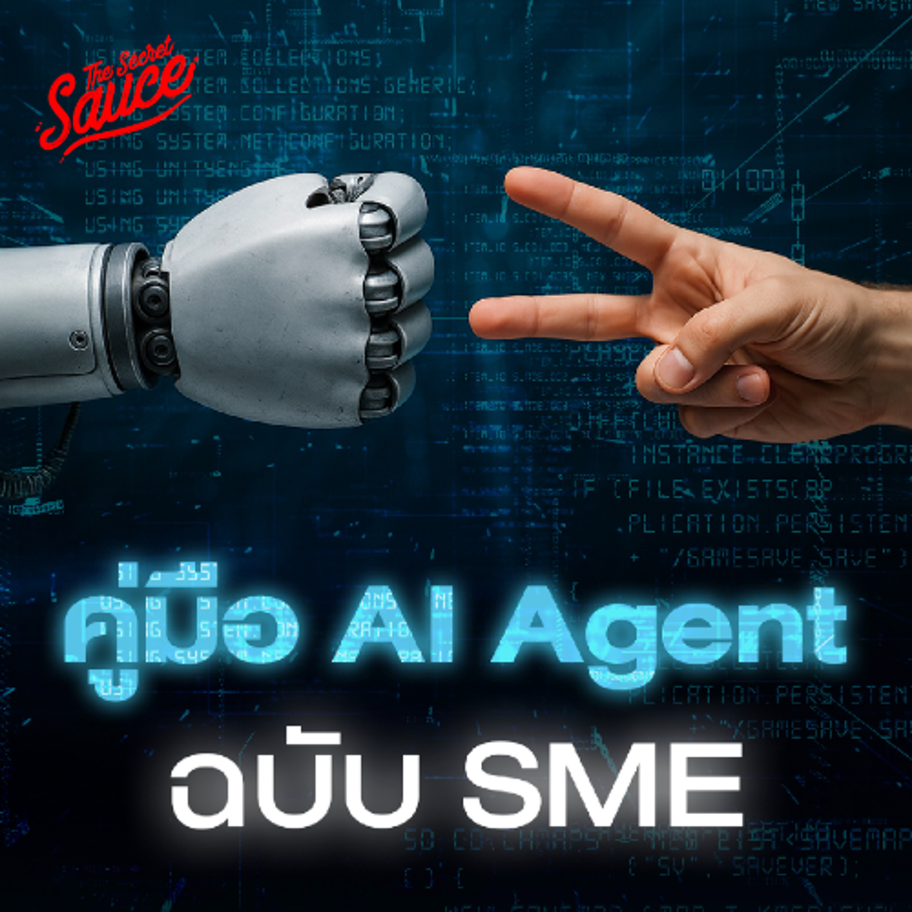 The Secret Sauce EP.880 คัมภีร์ AI agent ฉบับ SMEs ชกข้ามรุ่น เล็กล้มยักษ์