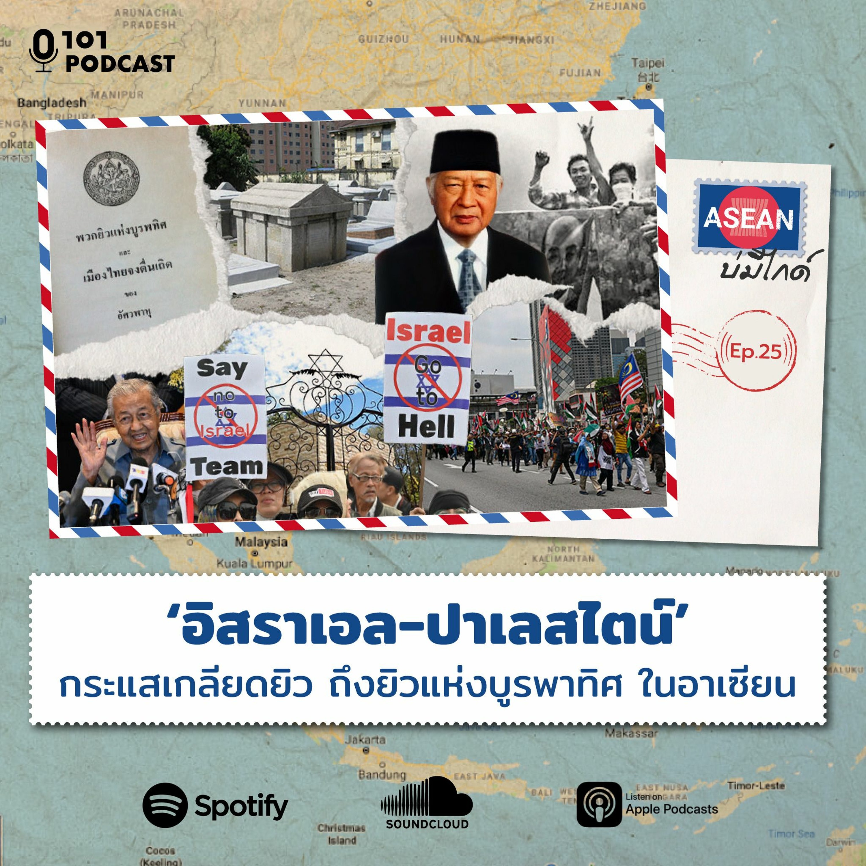 ‘อิสราเอล-ปาเลสไตน์’ – กระแสเกลียดยิว ถึงยิวแห่งบูรพาทิศ ในอาเซียน I ASEAN บ่มีไกด์ Ep.25