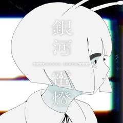 NayutalieN - 銀河電燈 (Galaxy Lightway) feat. Hatsune Miku