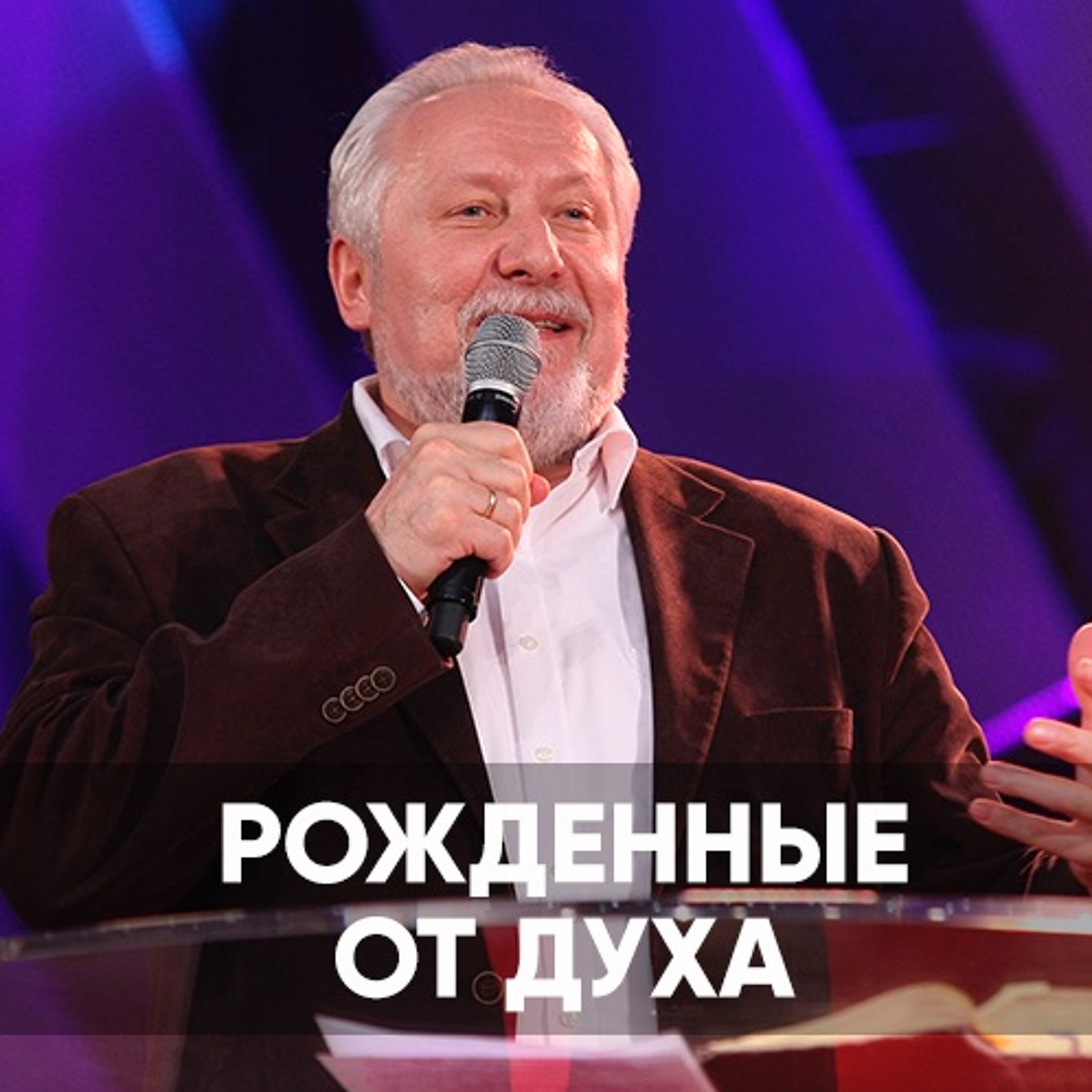 Рожденные от Духа - 12 апреля 2020 - Сергей Ряховский episode artwork