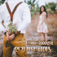 언제 들어도 좋은 80~2000년대 가요피아노