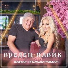 Sarah &  Сашо Роман - Вреден навик