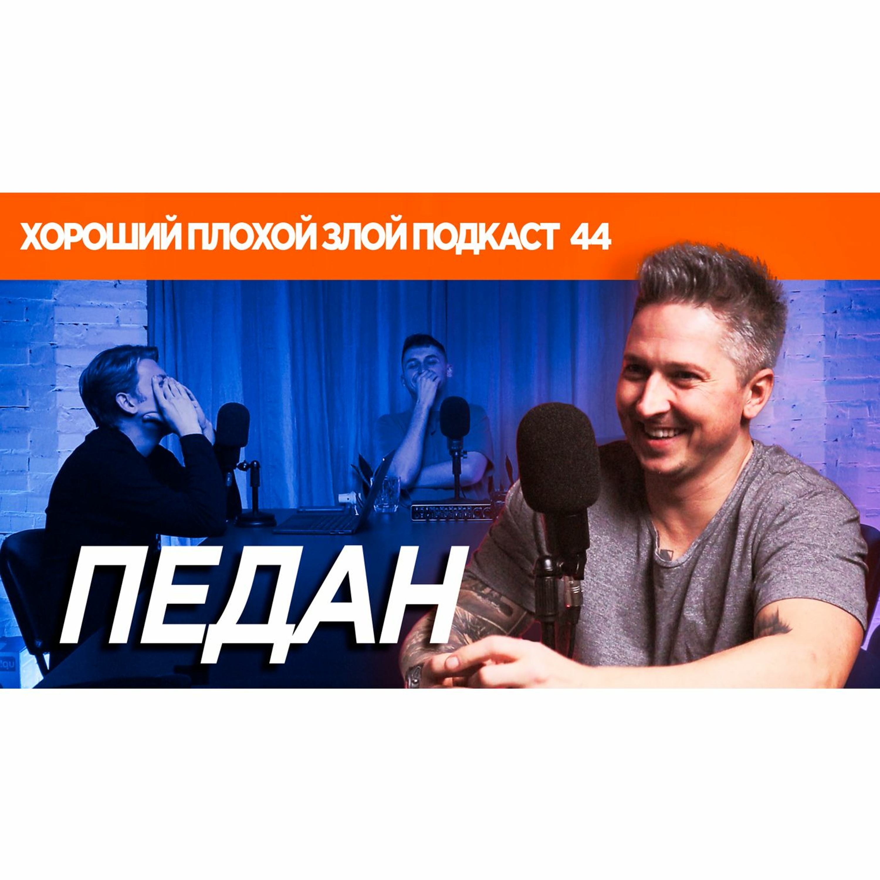 САША ПЕДАН - про Tik-Tok, японские туалеты и украинских артистов | ХОРОШИЙ ПЛОХОЙ ЗЛОЙ ПОДКАСТ №44 episode artwork