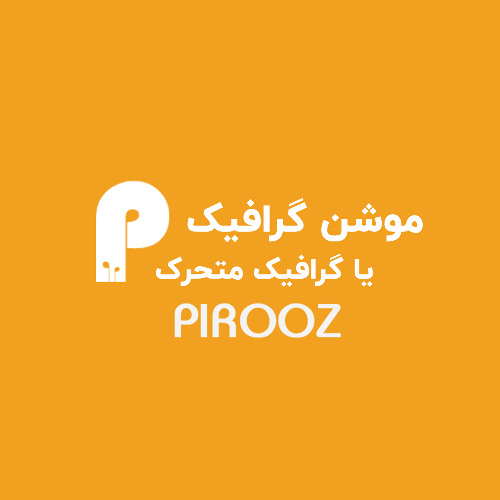 موشن گرافیک یا گرافیک متحرک