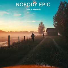 Nobody Epic - Уеду в деревню