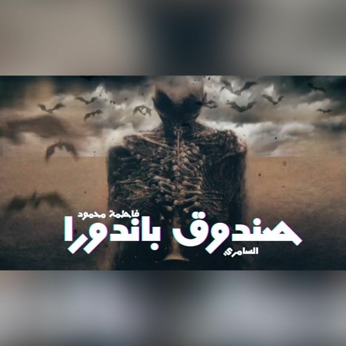 جرائم وعائد من الموت وصندوق أثري_صندوق باندورا قصة رعب مع فاطمة محمود العالم المنسي علي يوتيوب