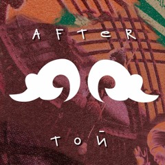 After Той