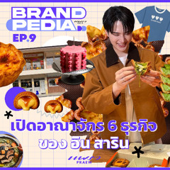 BRANDPEDIA Ep.9 I เปิดอาณาจักร 6 ธุรกิจของ อิน สาริน