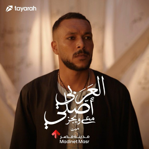 Stream Wegz - Al Araby Asly l ويجز - العربي أصلي by Amr Ahmed | Listen online for free on SoundCloud