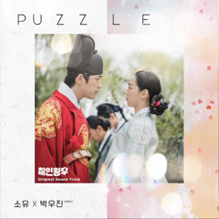 소유(SOYOU), 박우진(Park Woo Jin)(AB6IX) - PUZZLE (철인왕후 OST) Mr. Queen OST Part 4