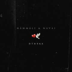 HammAli & Navai – Птичка