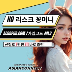 아시안커넥트|라이브|꽁머니|메이저카지|안전카지|온라인카지|에볼루션카지|가입머니|서비스머니|공짜머니|꽁포인트|가입포인트|서비스포인트|공짜포인트|