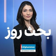 بحث روز: توسعه یا تاراج معادن افغانستان؟