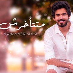محمد السهلي- متتأخرش 2020 Matetkhrsh-  Mohammed Alsahli