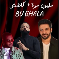 مليون مرة + كاش