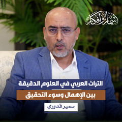التراث العربي في العلوم الدقيقة بين الإهمال وسوء التحقيق
