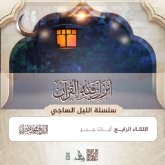 آيات جبر | سلسلة الليل الساجي | رمضان 1446 هـ