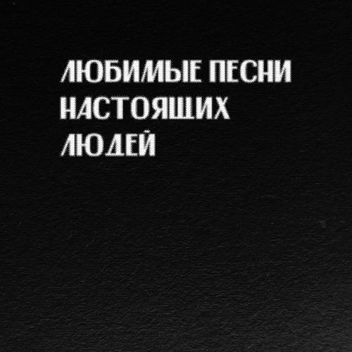 Слава КПСС - Духовная нищанка (Любимые песни настоящих людей)