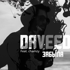 Daveed - Забыла