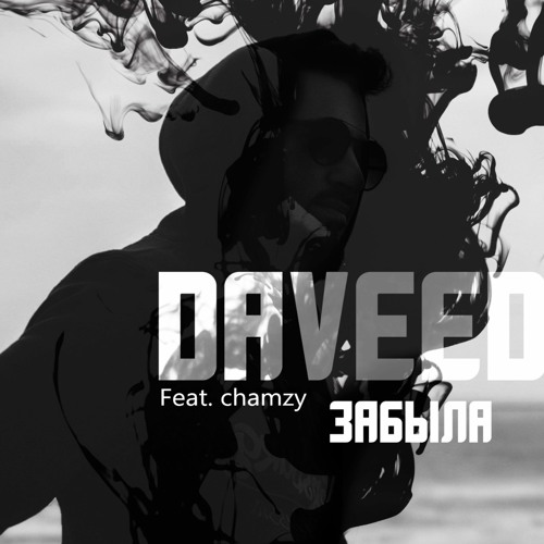 Daveed - Забыла