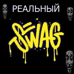 REAL SWAGG