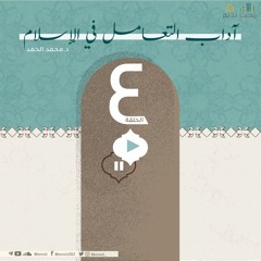 أدب التعامل في الإسلام 4 | الشيخ محمد الحمد