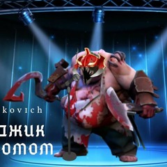 Serkov1ch - Пуджик С Момом